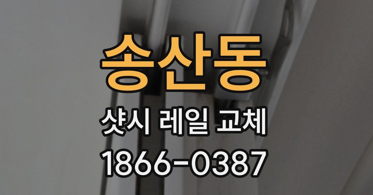 송산동 샷시 레일 교체