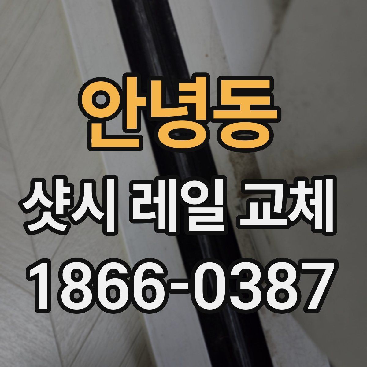 안녕동 샷시 레일 교체 견적 받기 전 체크리스트