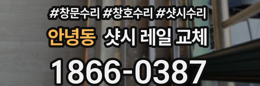 안녕동 샷시 레일 교체