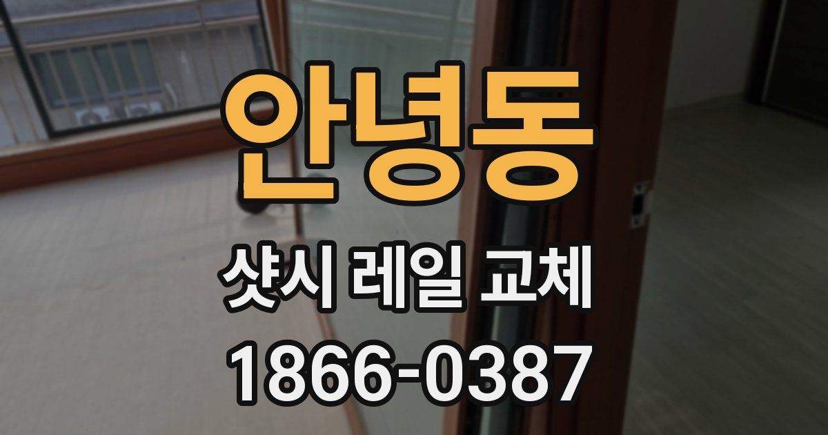 안녕동 샷시 레일 교체