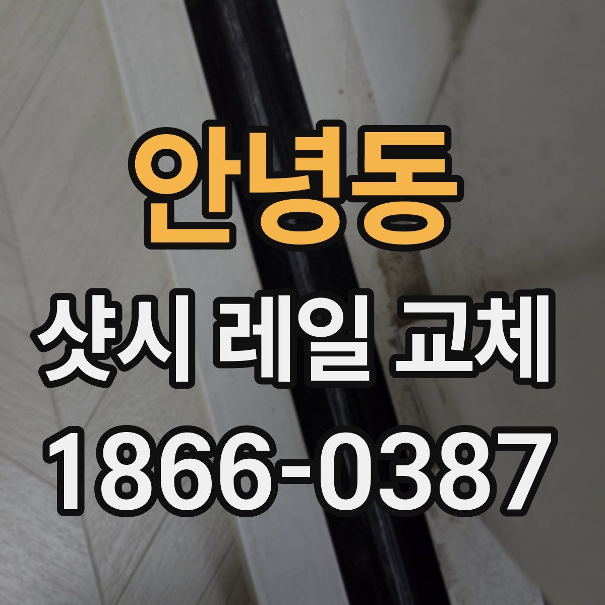 안녕동 샷시 레일 교체