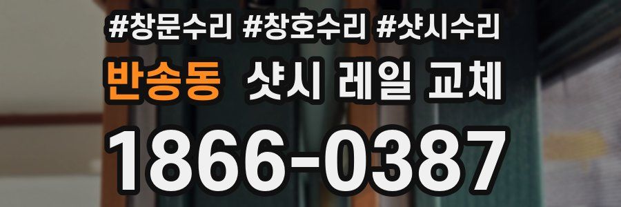 반송동 샷시 레일 교체