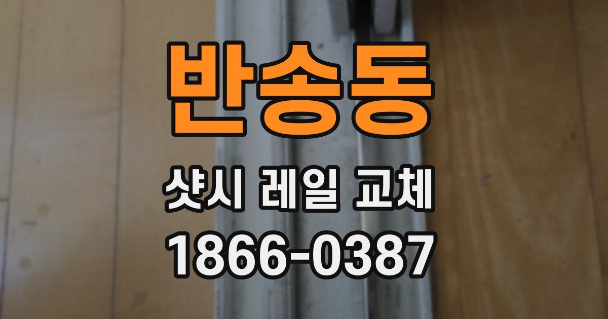 반송동 샷시 레일 교체