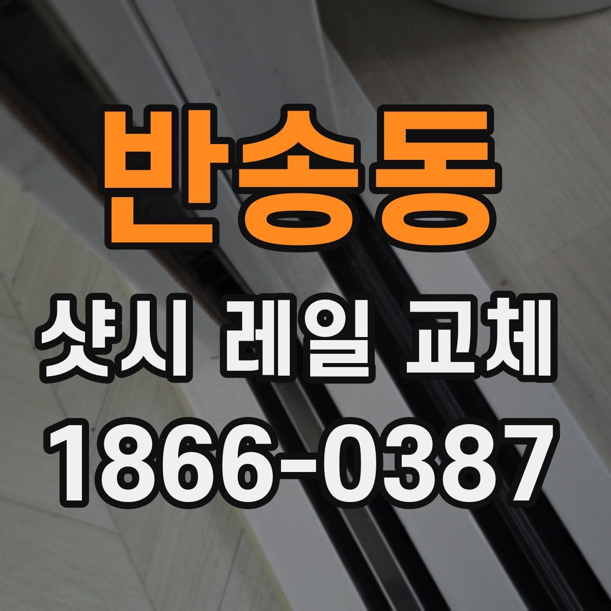 반송동 샷시 레일 교체