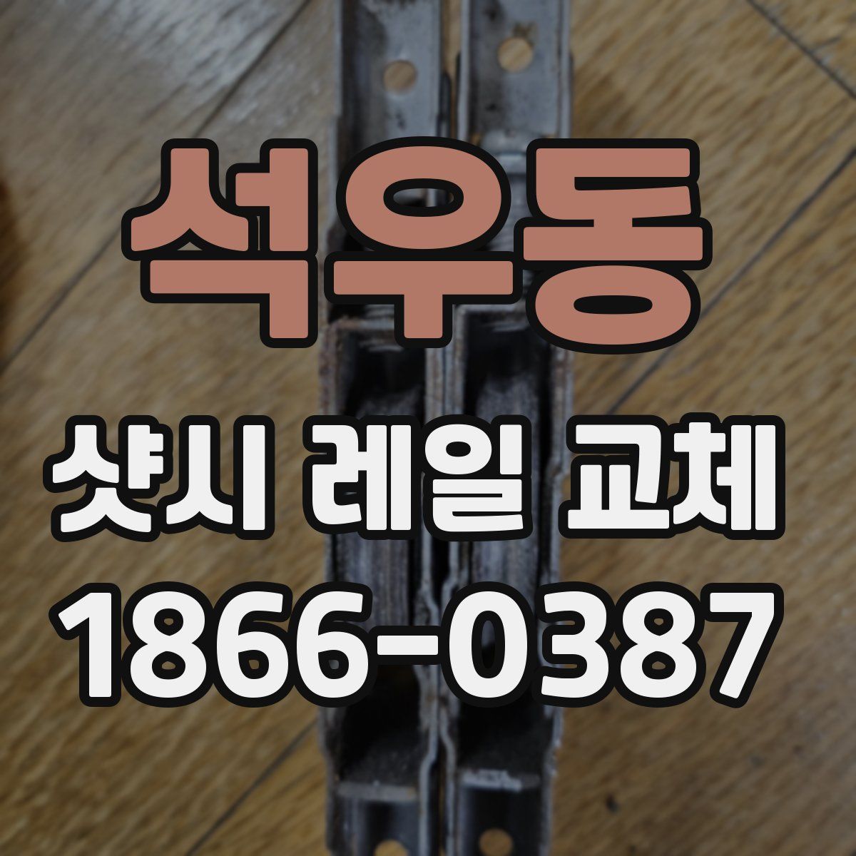 석우동 샷시 레일 교체