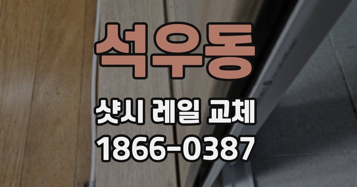 석우동 샷시 레일 교체