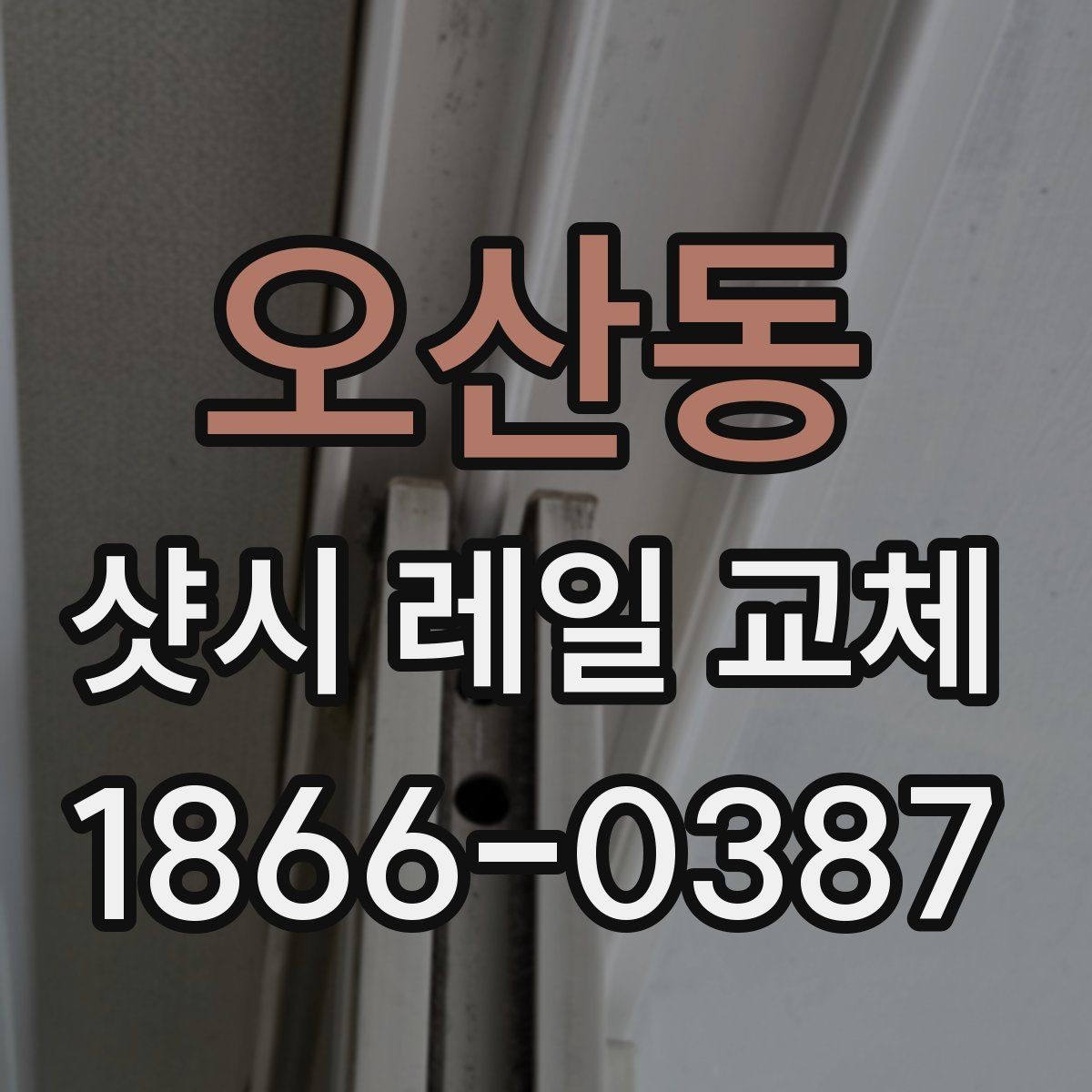 오산동 샷시 레일 교체 후 열림 상태가 달라지는 이유