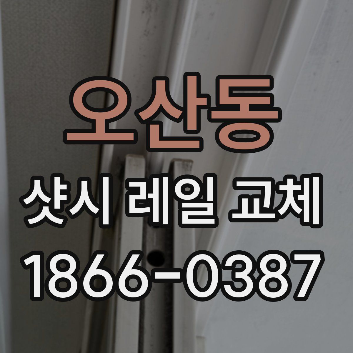 오산동 샷시 레일 교체