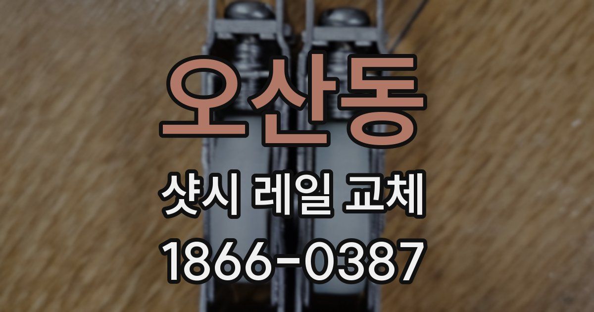 오산동 샷시 레일 교체