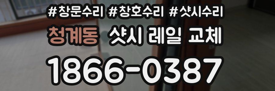 청계동 샷시 레일 교체