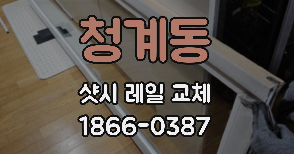 청계동 샷시 레일 교체