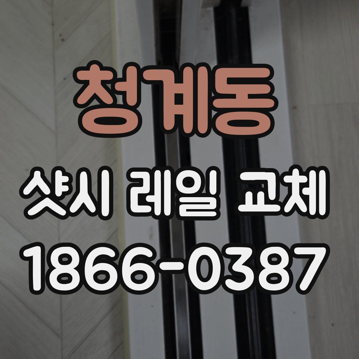 청계동 샷시 레일 교체