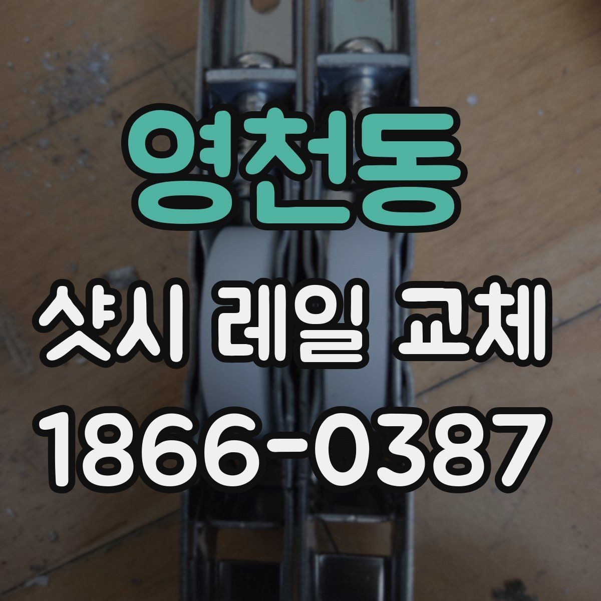 영천동 샷시 레일 교체 전 현장 확인이 중요한 이유
