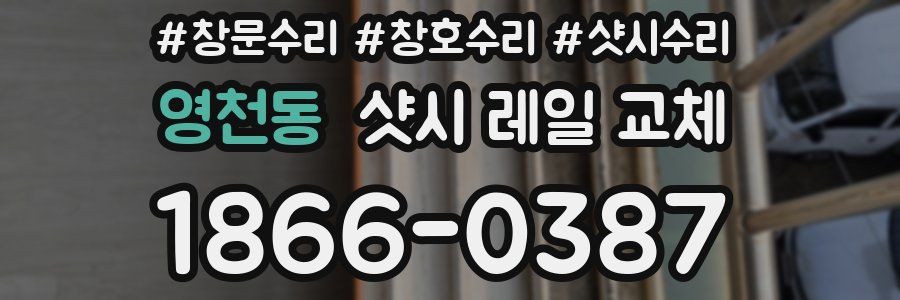 영천동 샷시 레일 교체
