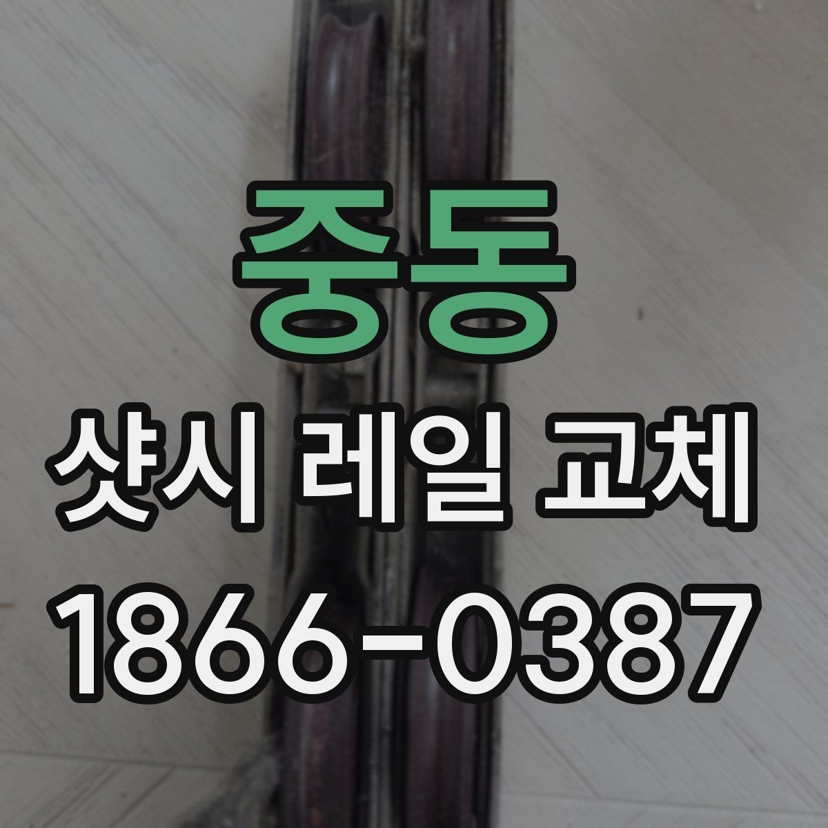 중동 샷시 레일 교체 작업 시 현장 상황에 따른 변수