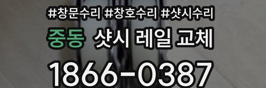 중동 샷시 레일 교체