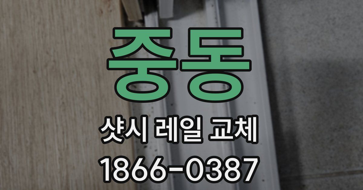 중동 샷시 레일 교체
