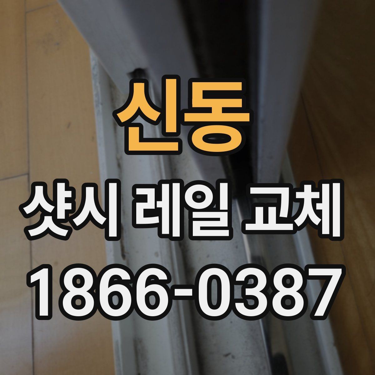 신동 샷시 레일 교체 후 문이 부드러워지는 이유