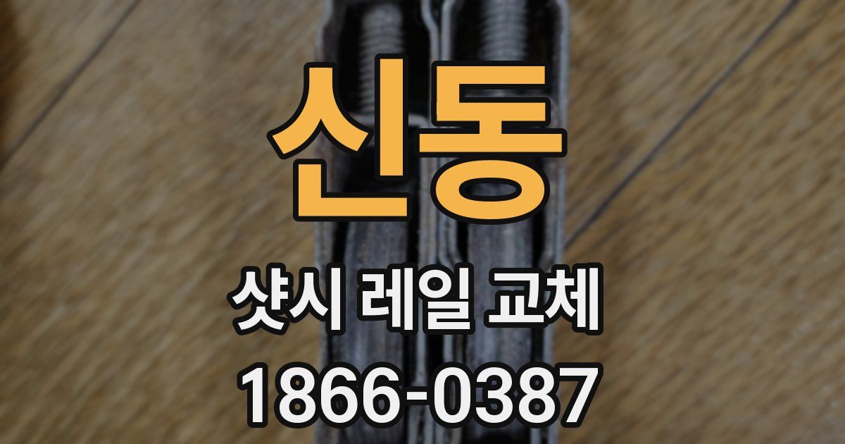 신동 샷시 레일 교체