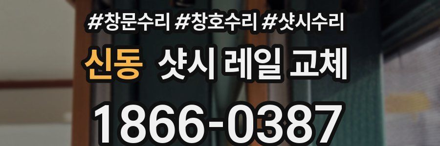 신동 샷시 레일 교체