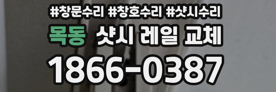 목동 샷시 레일 교체