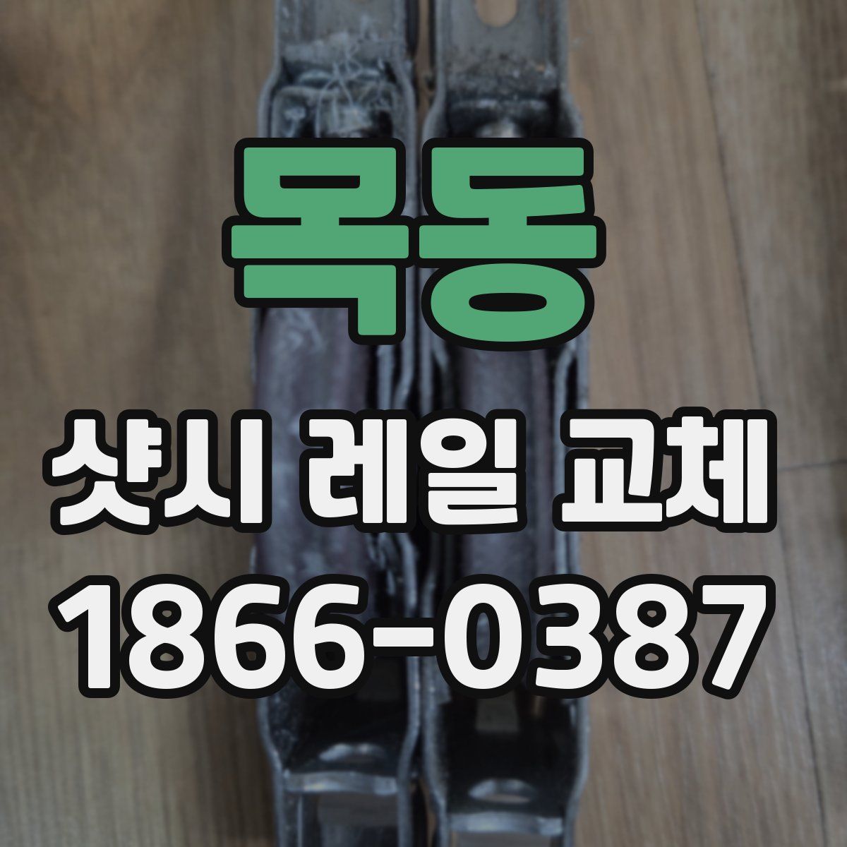 목동 샷시 레일 교체