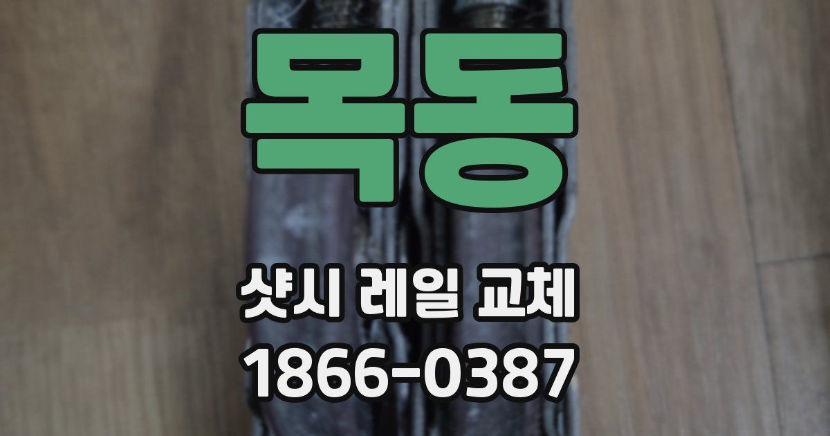 목동 샷시 레일 교체