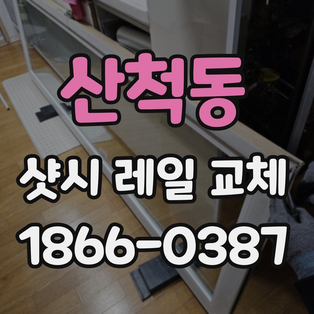 산척동 샷시 레일 교체 전 확인할 기준