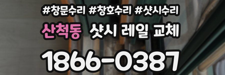 산척동 샷시 레일 교체
