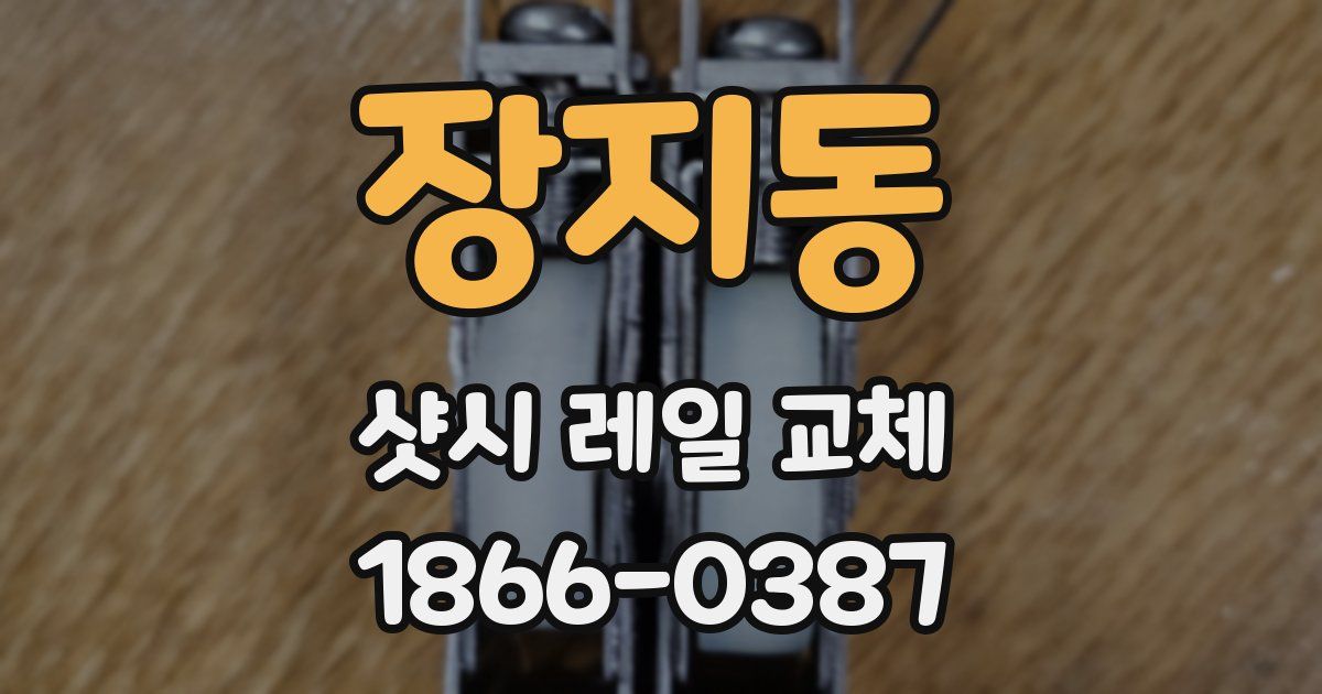 장지동 샷시 레일 교체