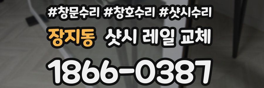 장지동 샷시 레일 교체