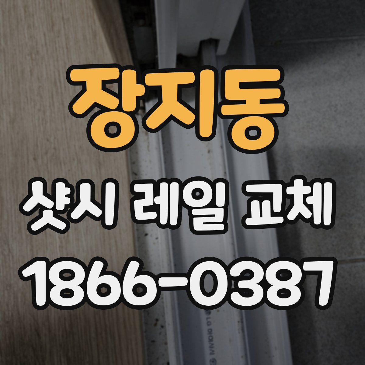장지동 샷시 레일 교체