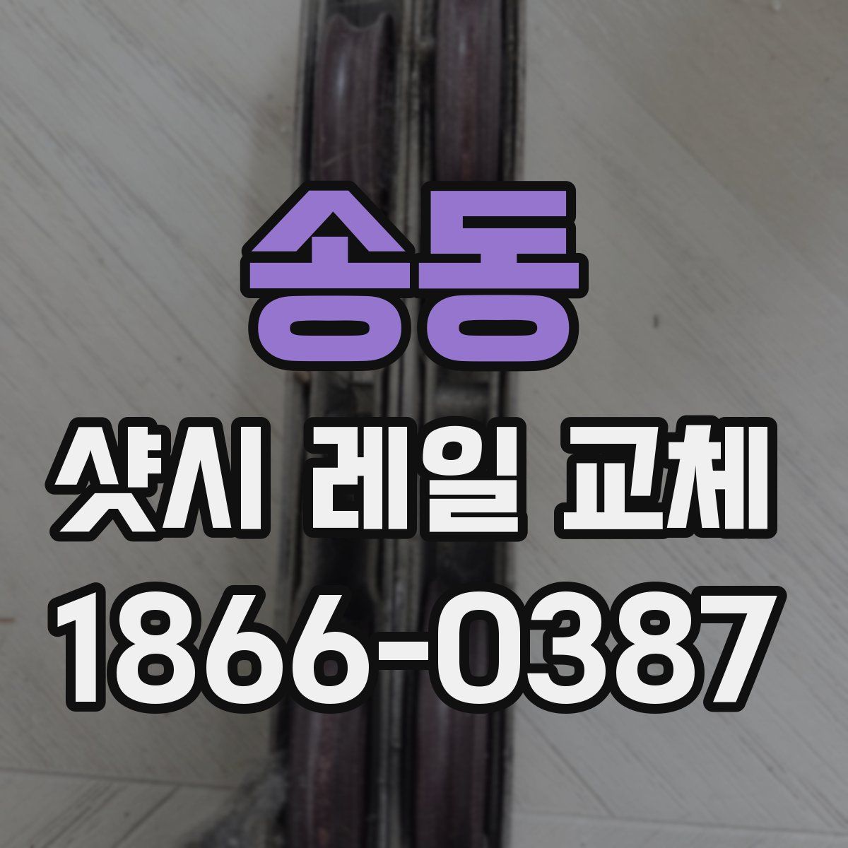 송동 샷시 레일 교체