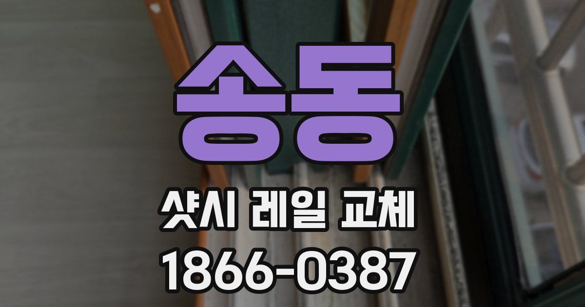 송동 샷시 레일 교체