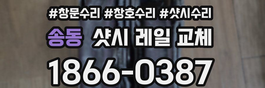송동 샷시 레일 교체