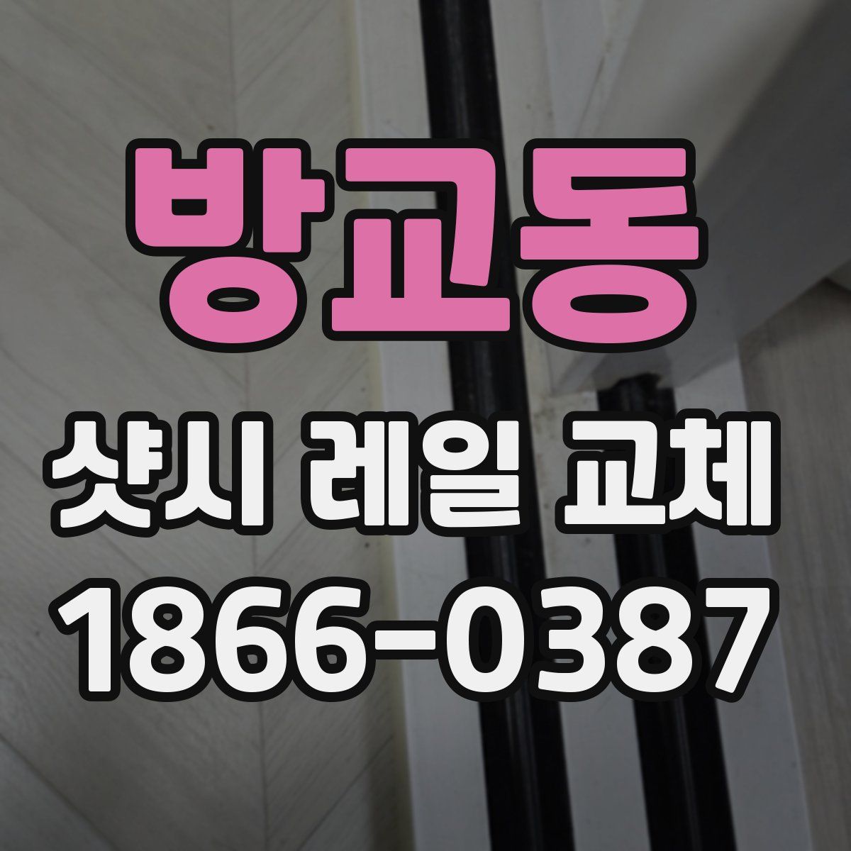방교동 샷시 레일 교체