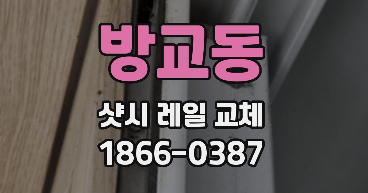 방교동 샷시 레일 교체