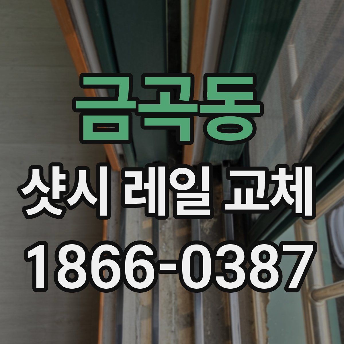 금곡동 샷시 레일 교체 전 현장 진단이 필요한 이유