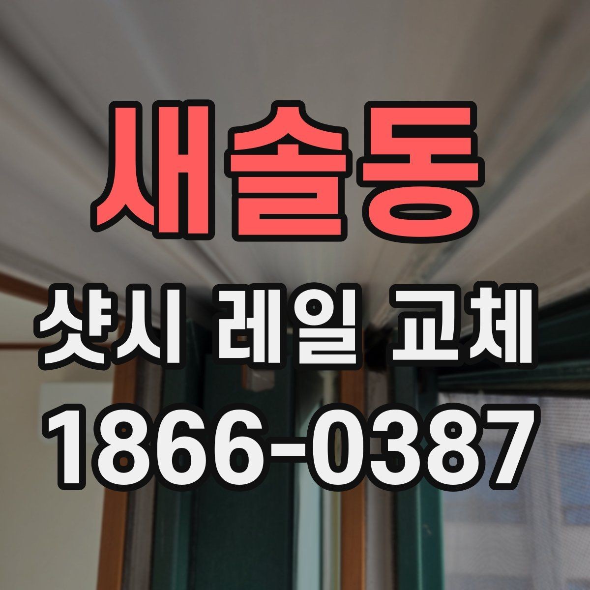 새솔동 샷시 레일 교체 후 재발을 줄이는 관리법