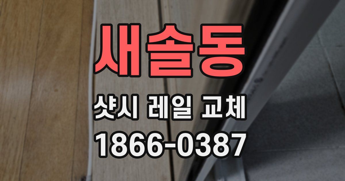 새솔동 샷시 레일 교체