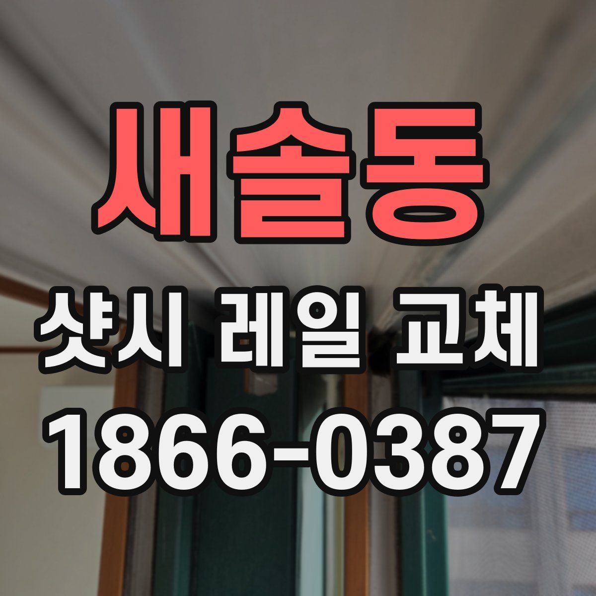 새솔동 샷시 레일 교체