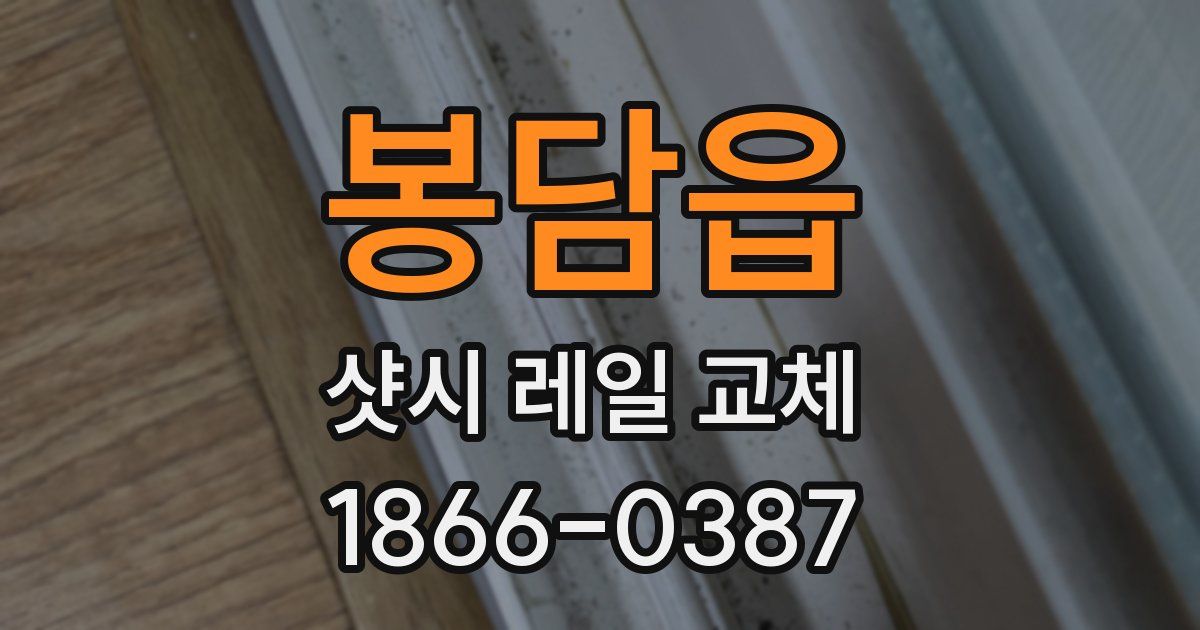 봉담읍 샷시 레일 교체