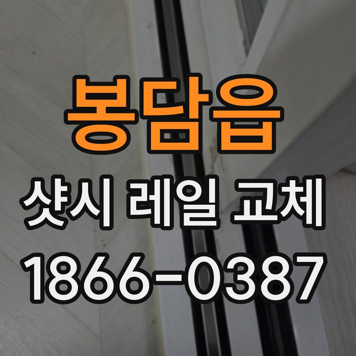 봉담읍 샷시 레일 교체