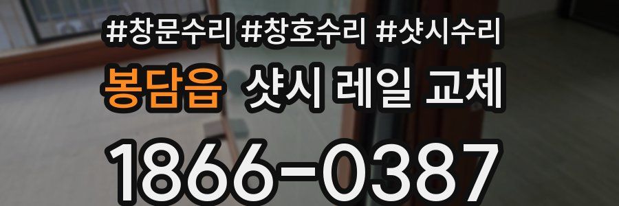 봉담읍 샷시 레일 교체