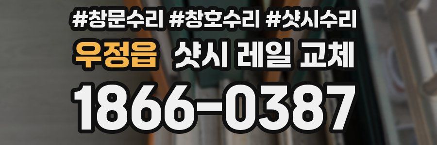 우정읍 샷시 레일 교체