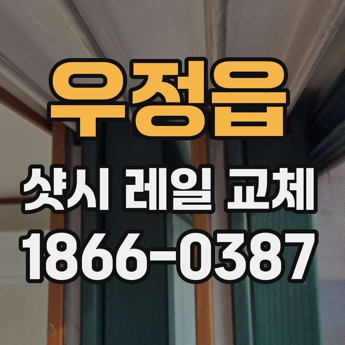 우정읍 샷시 레일 교체