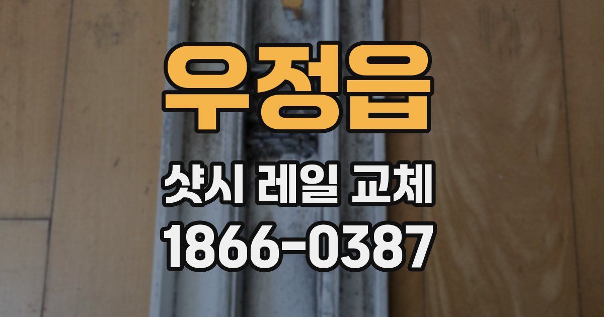 우정읍 샷시 레일 교체