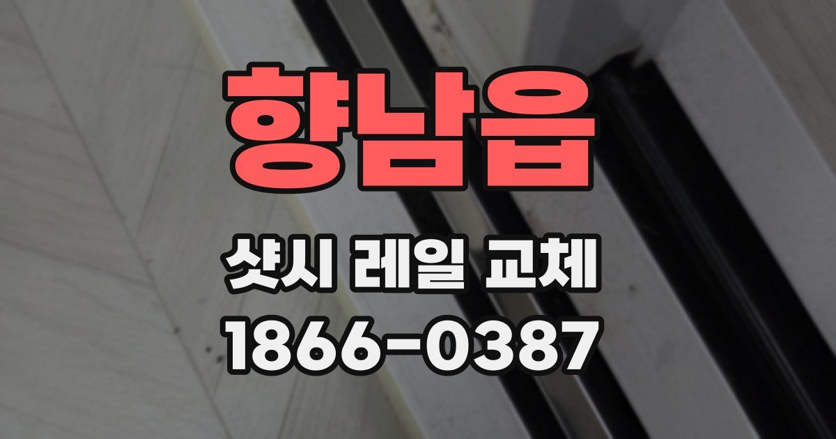 향남읍 샷시 레일 교체