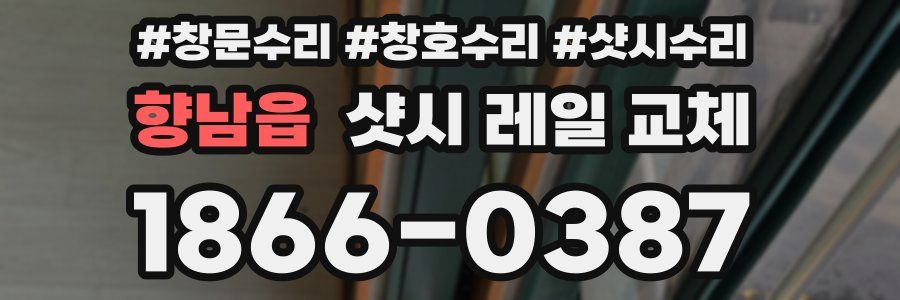 향남읍 샷시 레일 교체