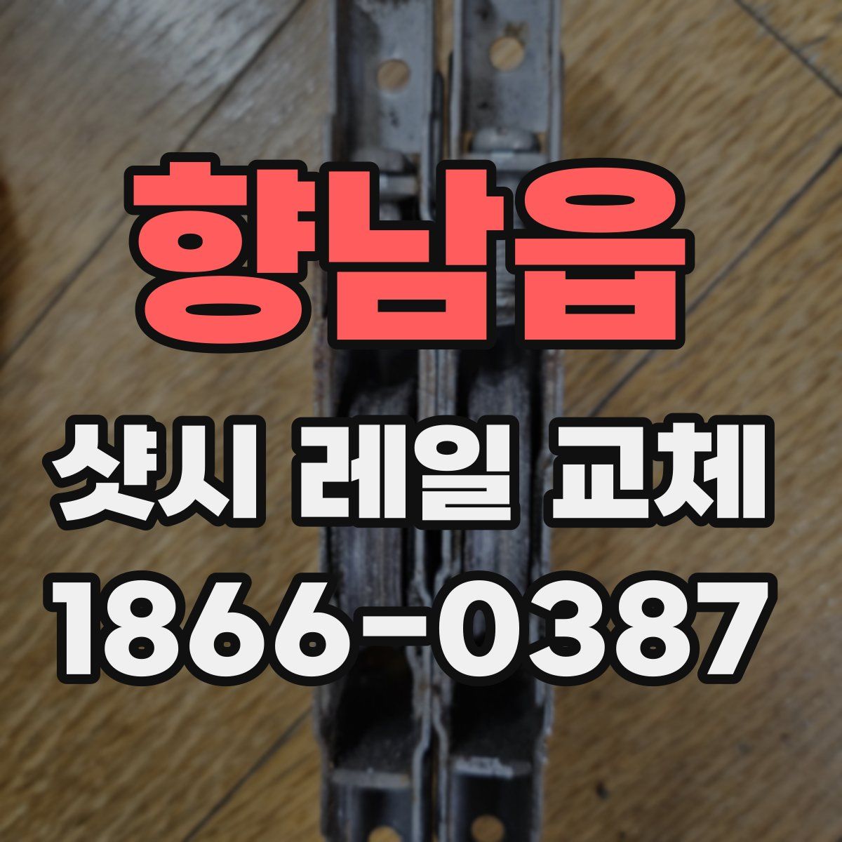 향남읍 샷시 레일 교체